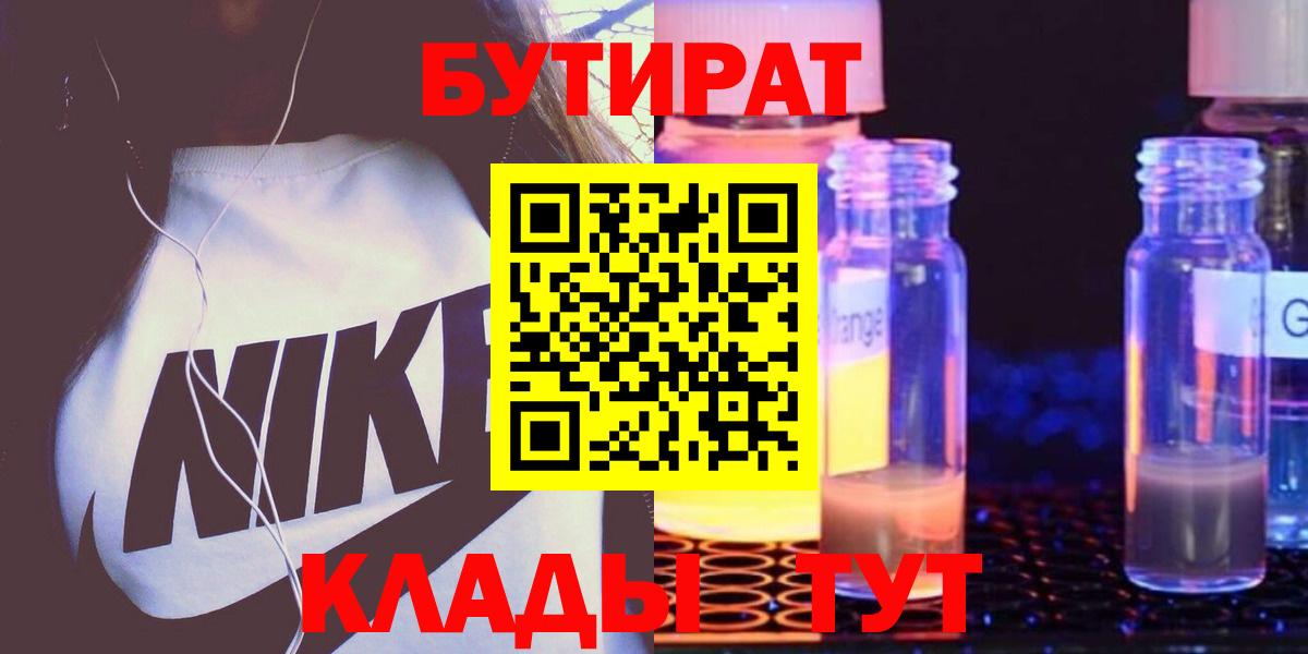 Чистополь  БУТИРАТ BDO 33%  Вход с VPN 
