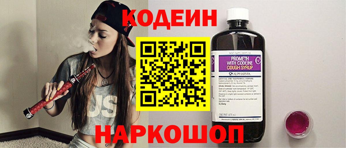 Codein напиток Lean (лин)  Вход с VPN  Чистополь 